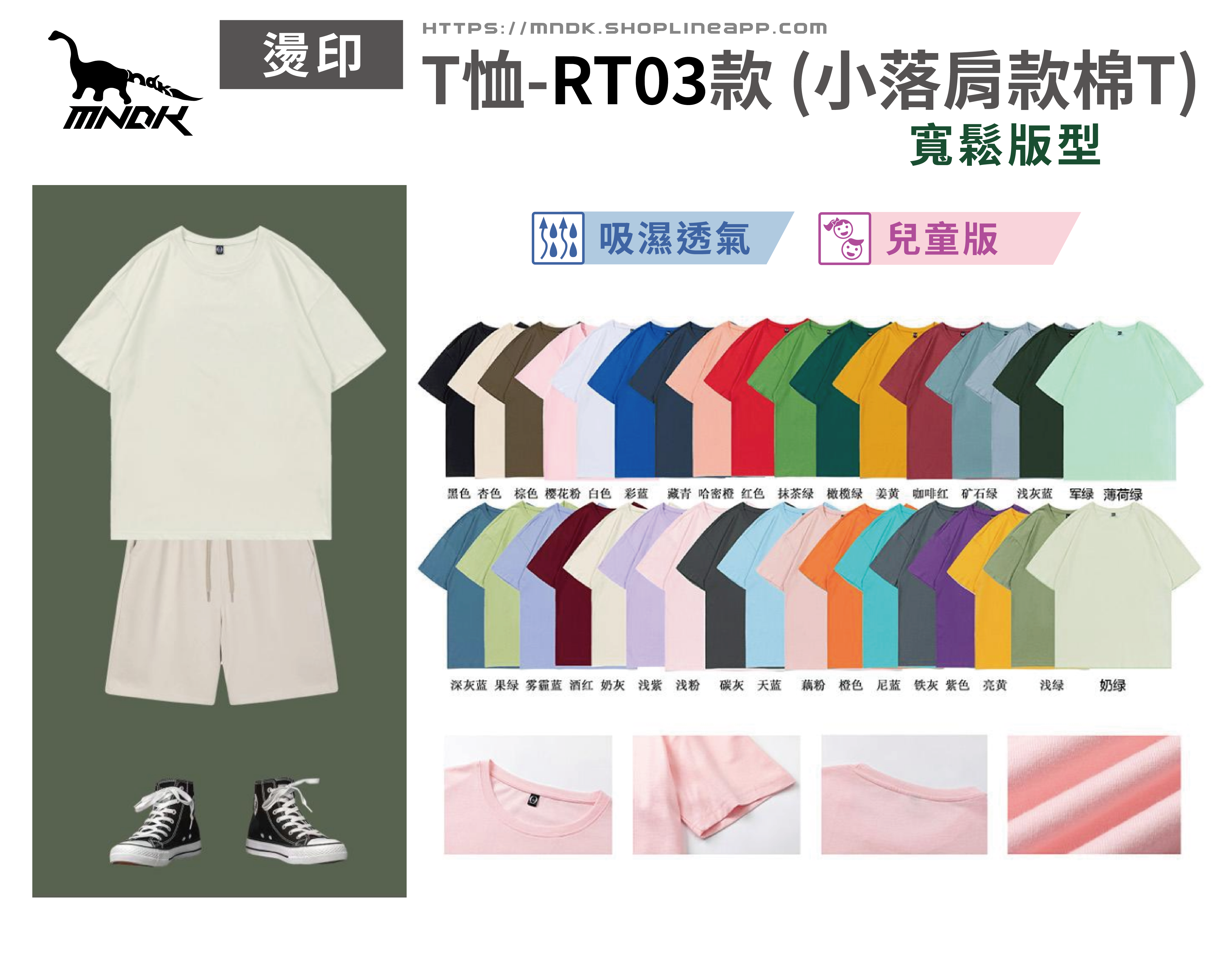 MNDK莫納帝克｜客製化團體服｜專業運動服｜公司制服｜台中-小落肩款純棉T恤-RT03