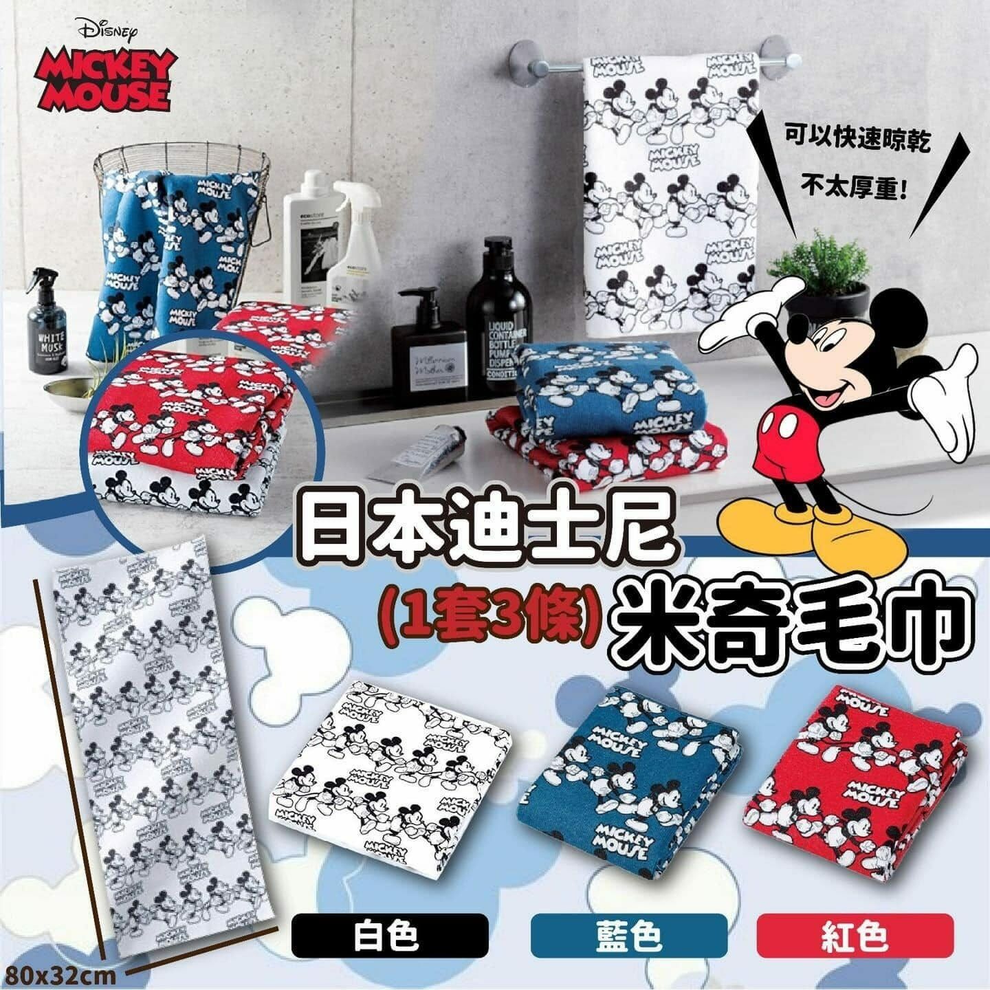 【預訂】A062502 日本迪士尼米奇毛巾 (3條裝)