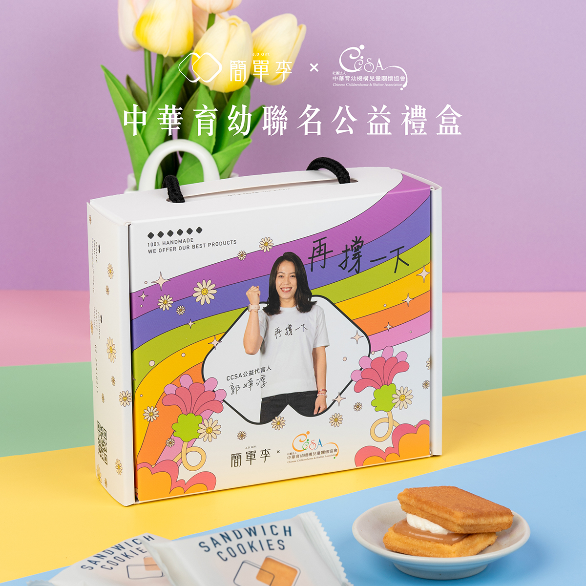 【再撐一下】中華育幼聯名公益禮盒 6入/盒