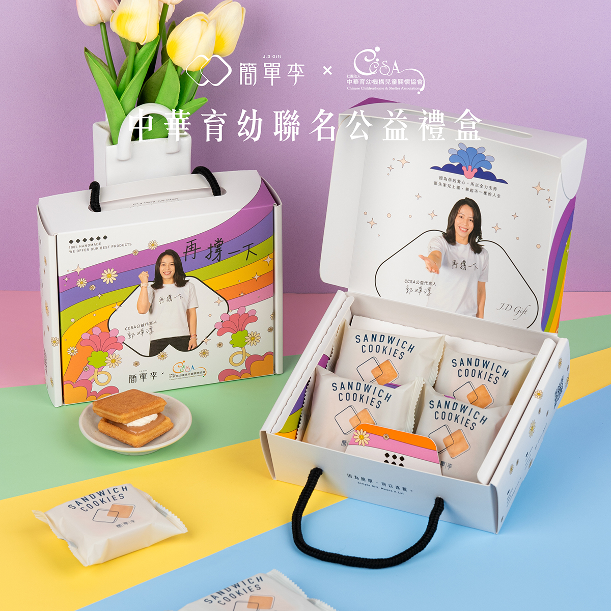 【再撐一下】中華育幼聯名公益禮盒 6入/盒