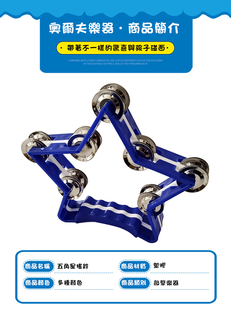 塑膠大五角星搖鈴樂器 MU2132