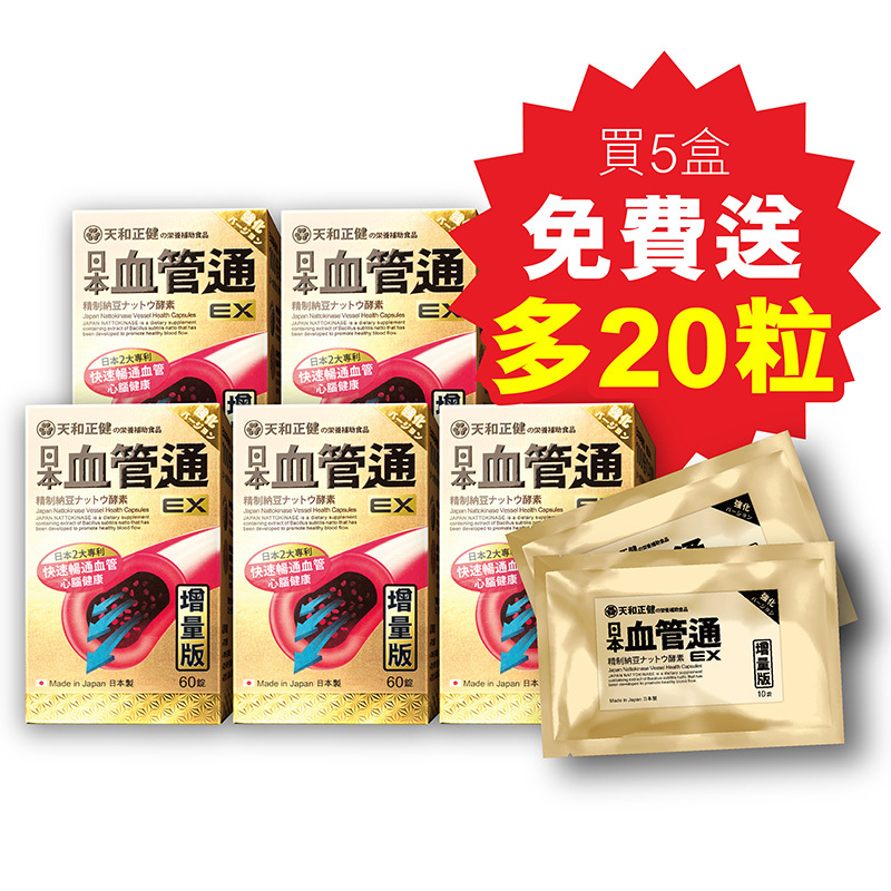 [日本．血管通-增量版EX] 60粒裝 (買5盒送20粒)