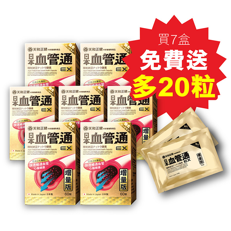 [日本．血管通-增量版EX] 60粒裝 (買7盒送20粒)