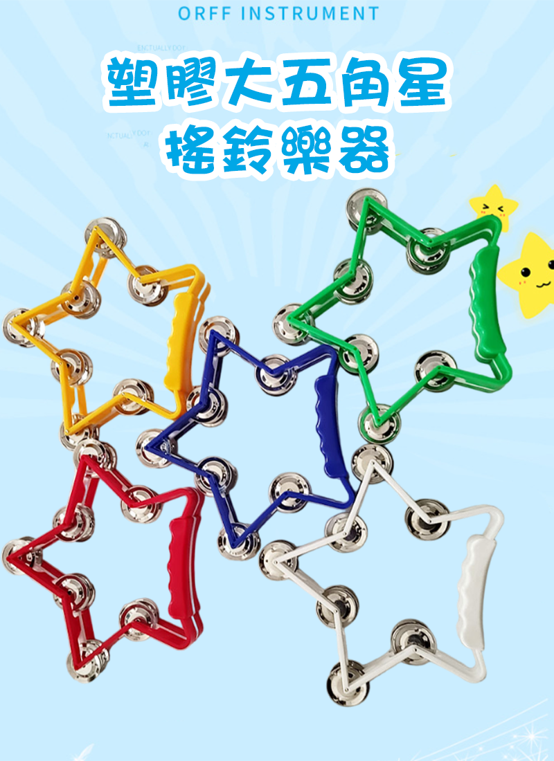塑膠大五角星搖鈴樂器 MU2132