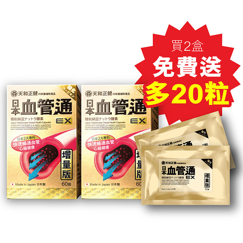 [日本．血管通-增量版EX]  60粒裝 (買2盒送20粒)