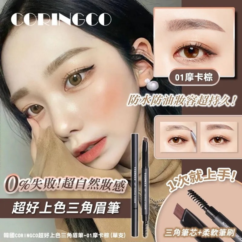 WSBA9348 韓國CORINGCO柔軟三角眉筆0.17g-01摩卡啡（現貨）