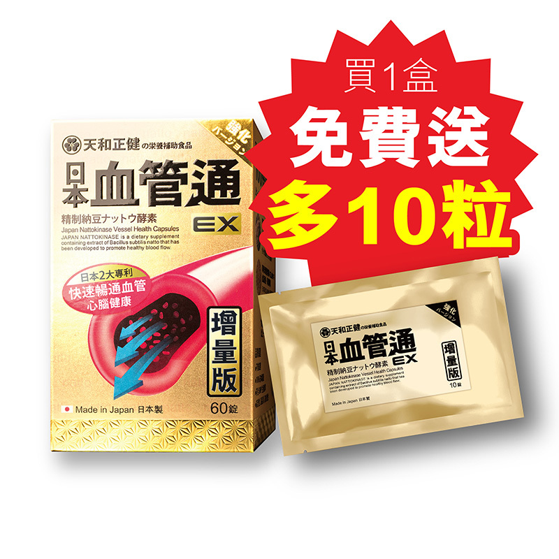 [日本．血管通-增量版EX] 60粒裝 (買1盒送10粒)
