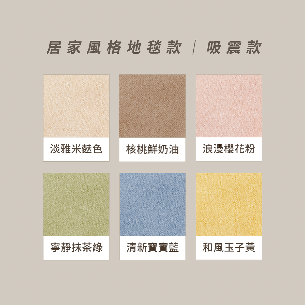 日本TOLI 居家風格地毯｜吸震款