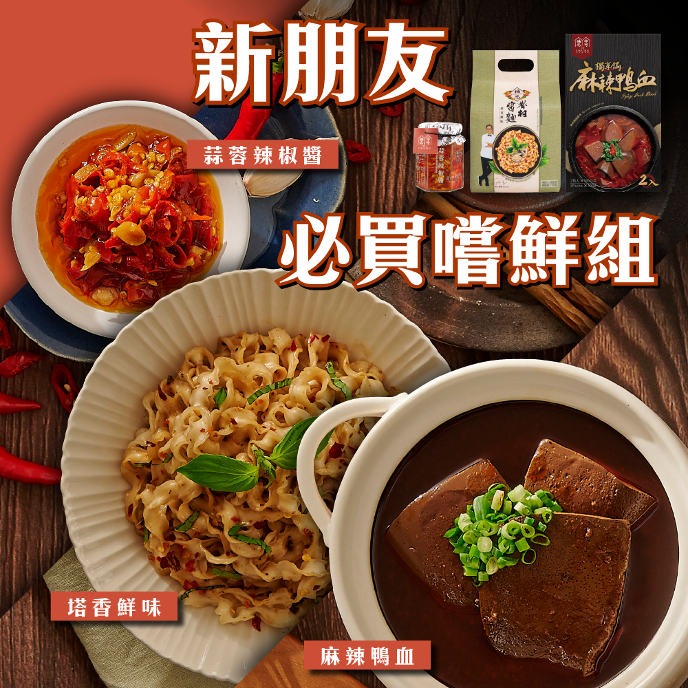 【新朋友必買嘗鮮組】塔香鮮味+麻辣鴨血+蒜蓉辣椒醬