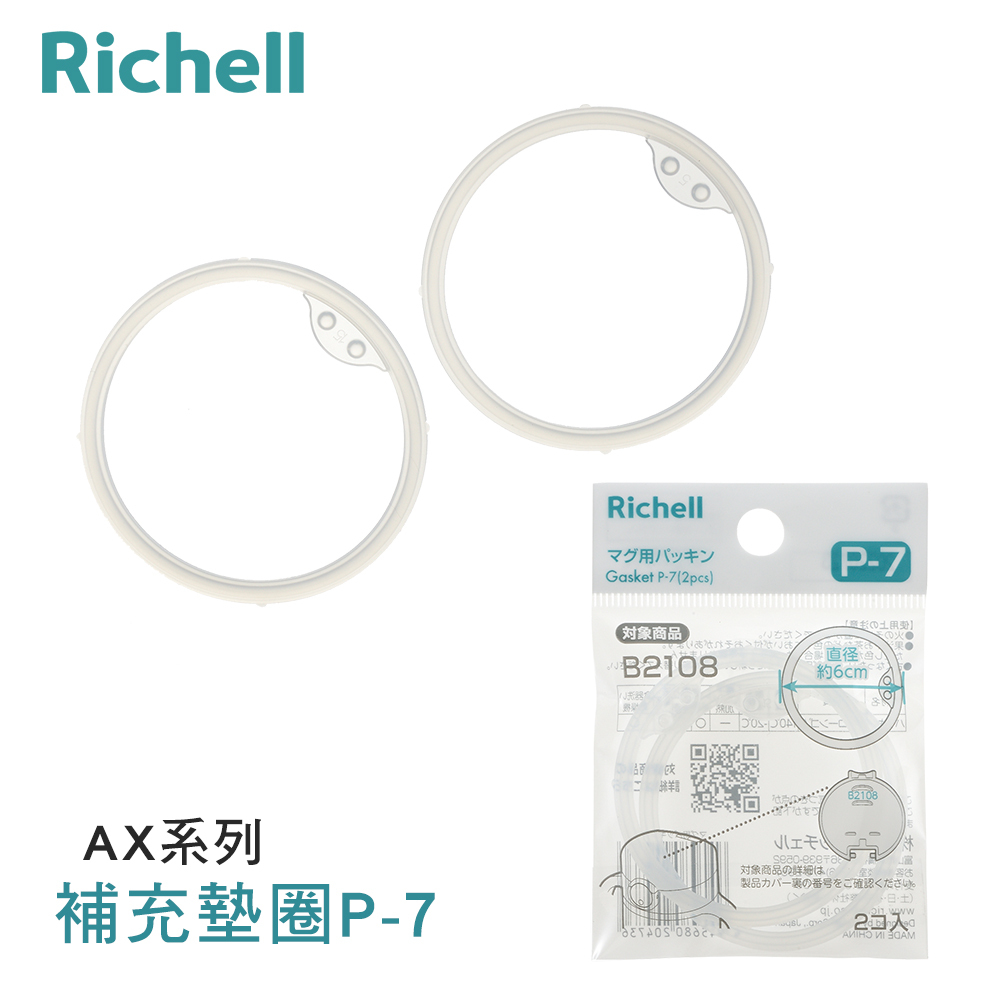 【Richell 利其爾】AX 幻夢系列補充墊圈P-7_2入組 (適用AX系列吸管/直飲水杯)