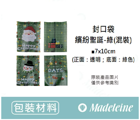 [ 包裝材料 ]  封口袋-繽紛聖誔-綠(混裝) ( 7X10cm) 原裝100入/包