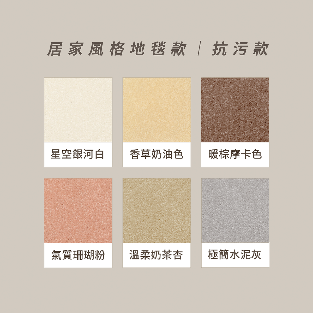 日本TOLI 居家風格地毯｜抗污款