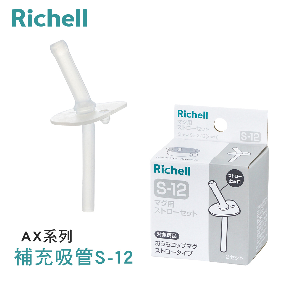 【Richell 利其爾】AX 幻夢 補充吸管配件組S-12_2入組(適用AX-150ML吸管水杯)