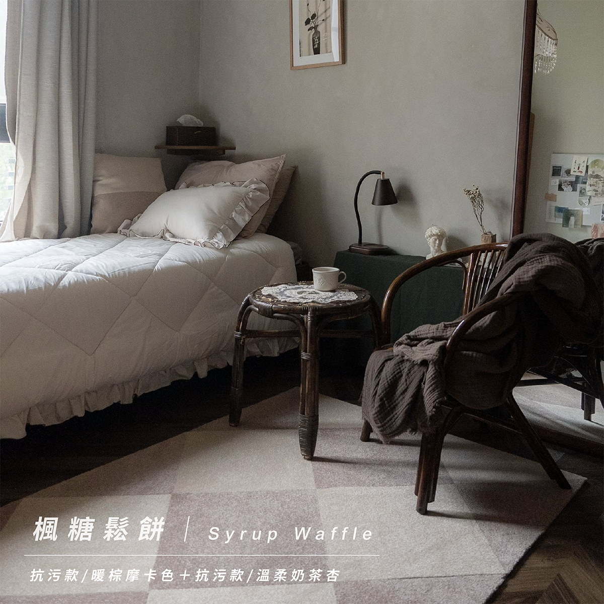 日本TOLI 居家風格配色地毯（兩箱）｜楓糖鬆餅 Syrup Waffle