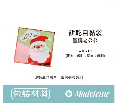[ 包裝材料 ] 自黏袋 聖誔老公公 (10X10cm) 原裝100入/包