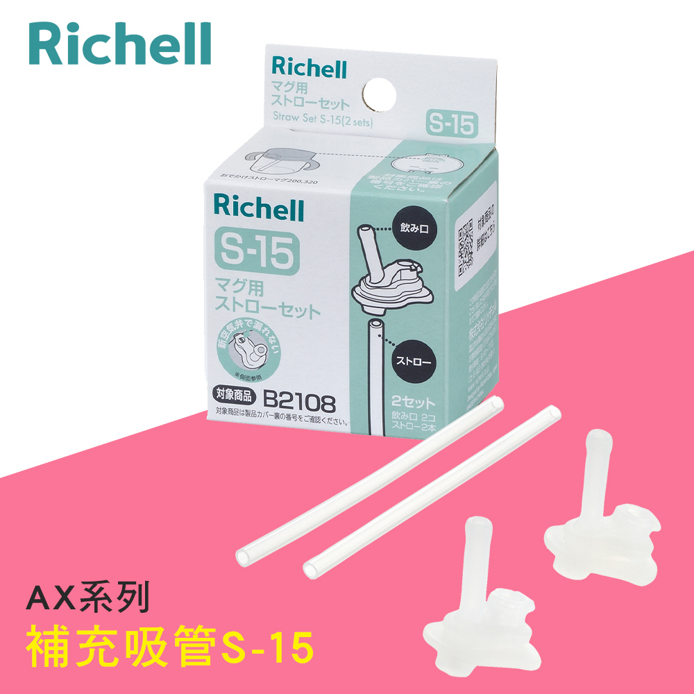 【Richell 利其爾】補充吸管配件組S-15_2入組(適用AX-200ML/320ML吸管水杯)