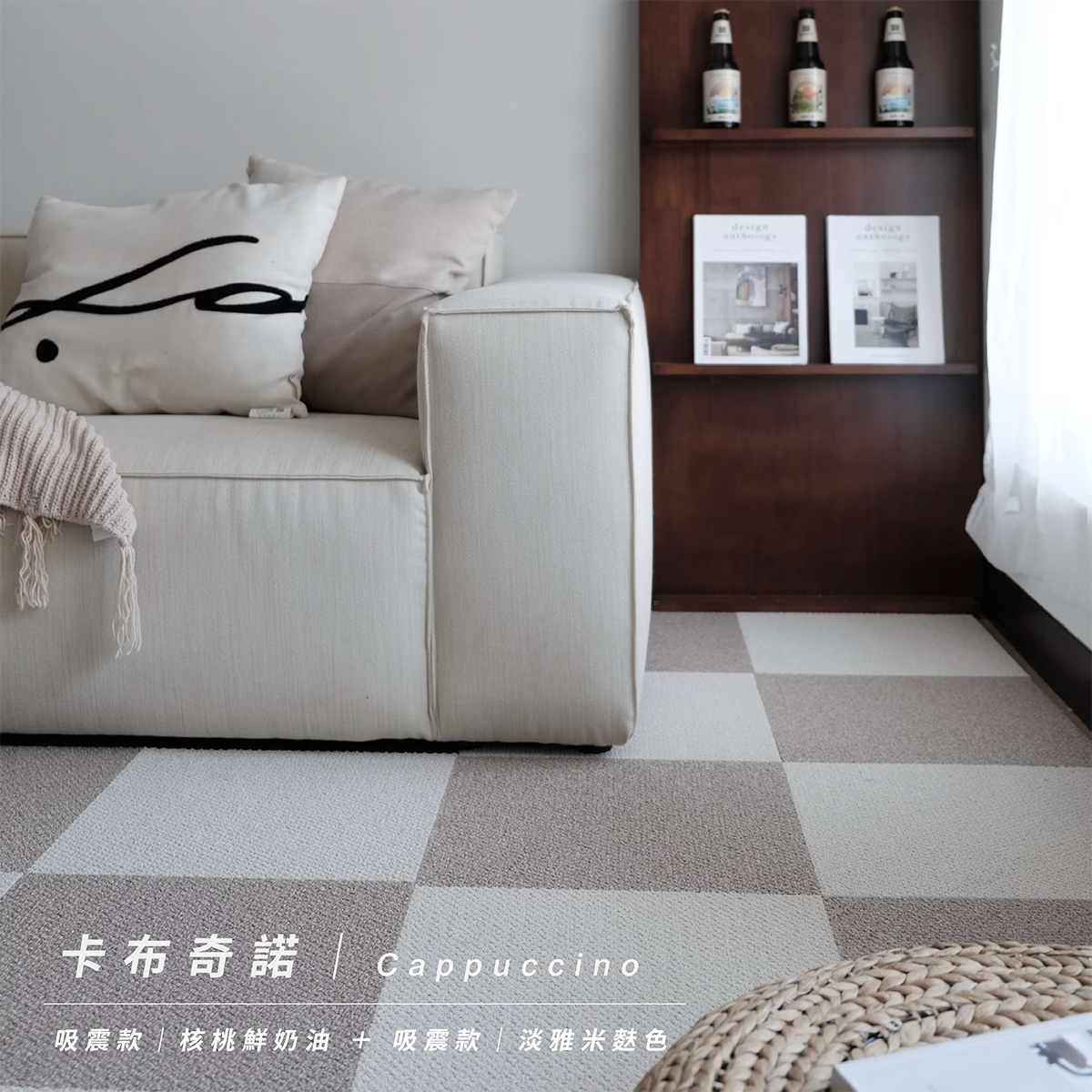 日本TOLI 居家風格配色地毯（兩箱）｜卡布奇諾 Cappuccino