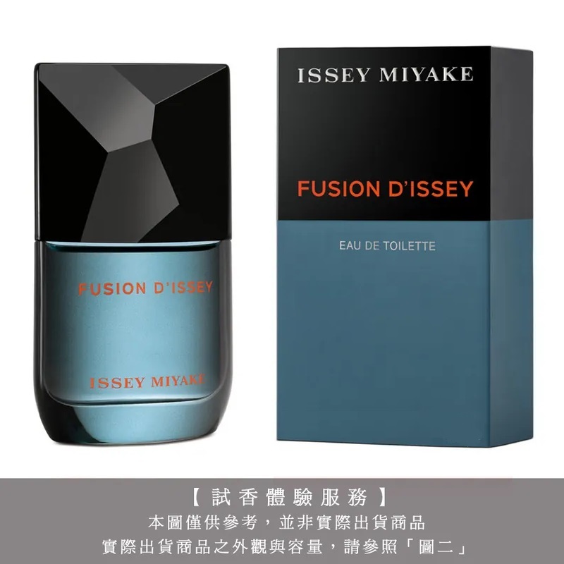 【試香體驗服務】Issey Miyake三宅一生 FUSION D'ISSEY 一生之水峰暴男性淡香水試香