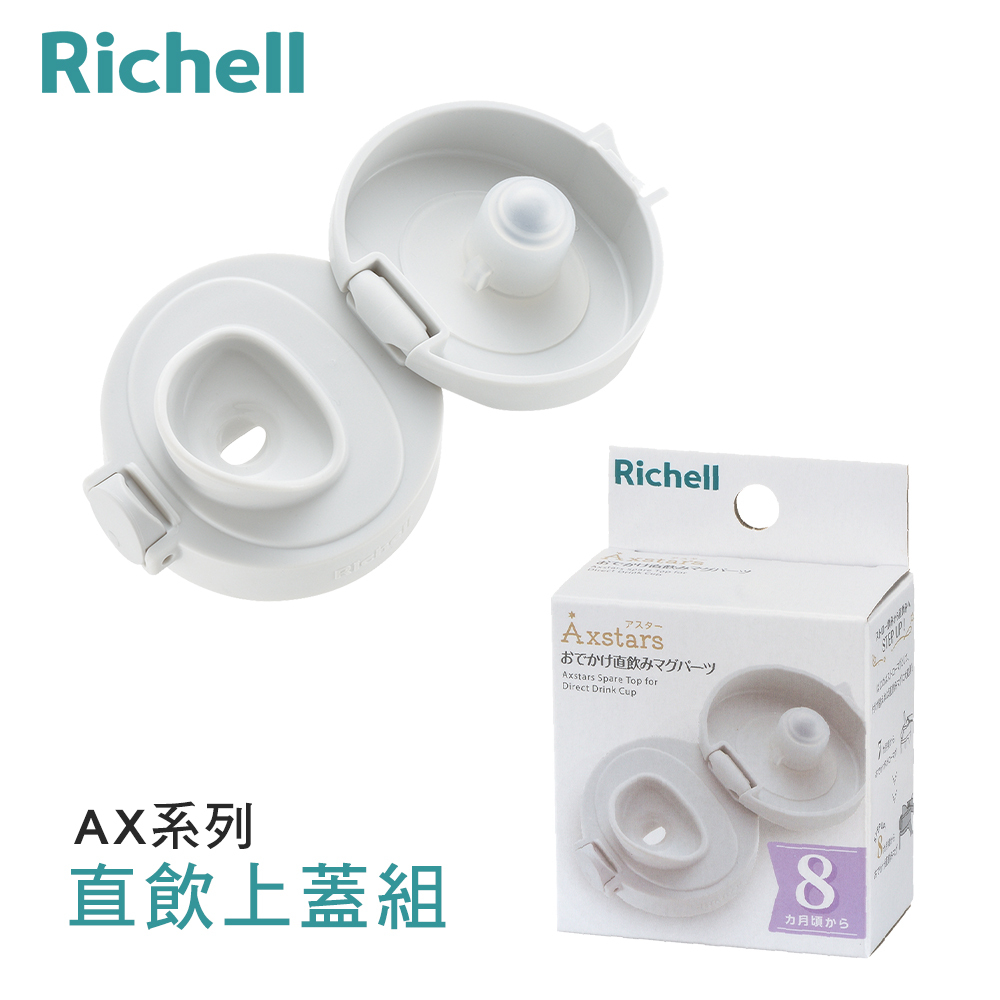 【Richell 利其爾】小飲口 直飲上蓋組 (適用AX系列200ml/320ml/450ml吸管/水杯)