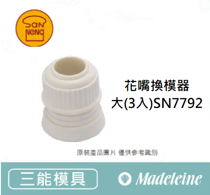 [ 三能烘焙模具] 花嘴換模器-大(3入)SN7792