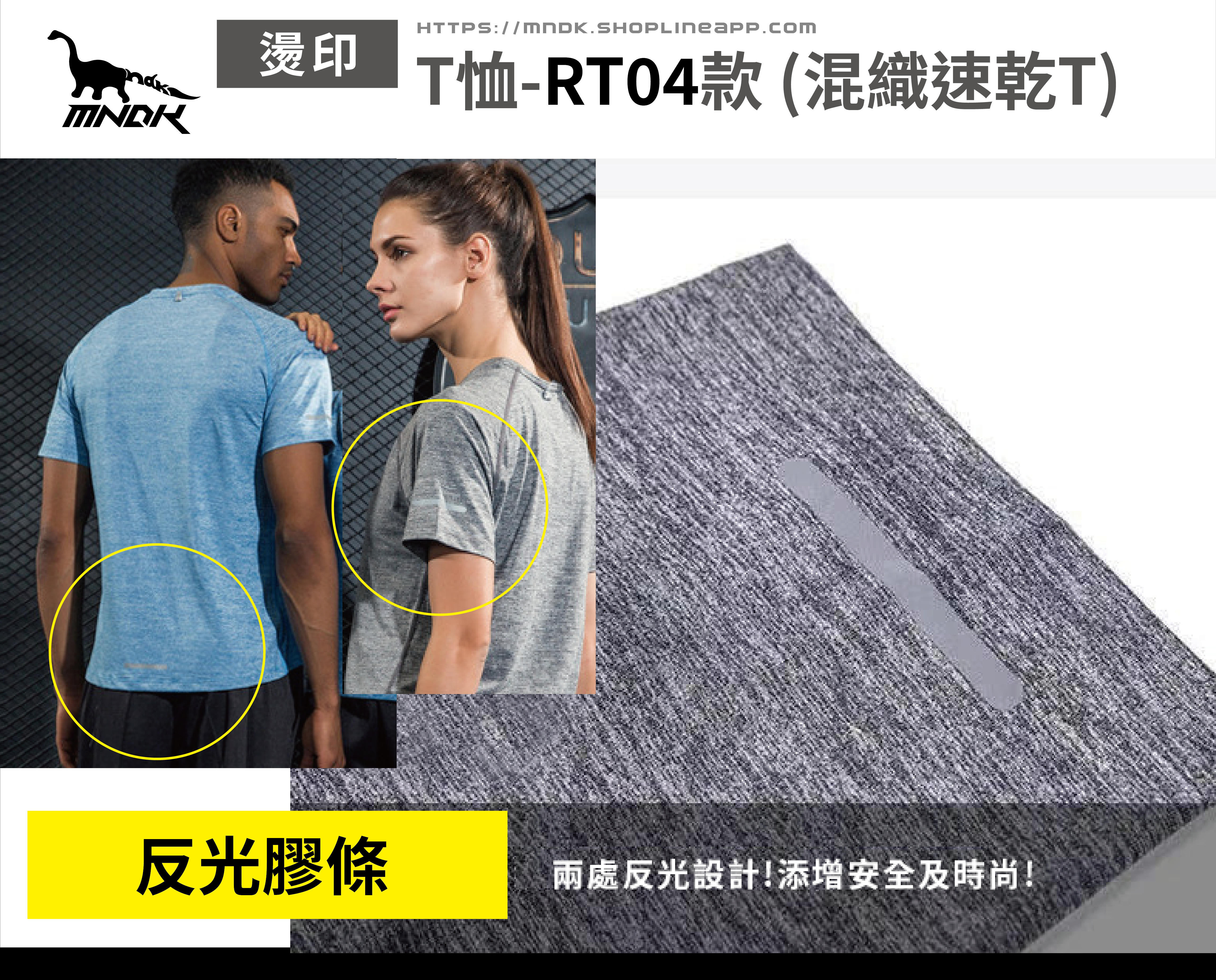 MNDK莫納帝克｜客製化團體服｜專業運動服｜公司制服｜台中-混織排汗T恤-RT04