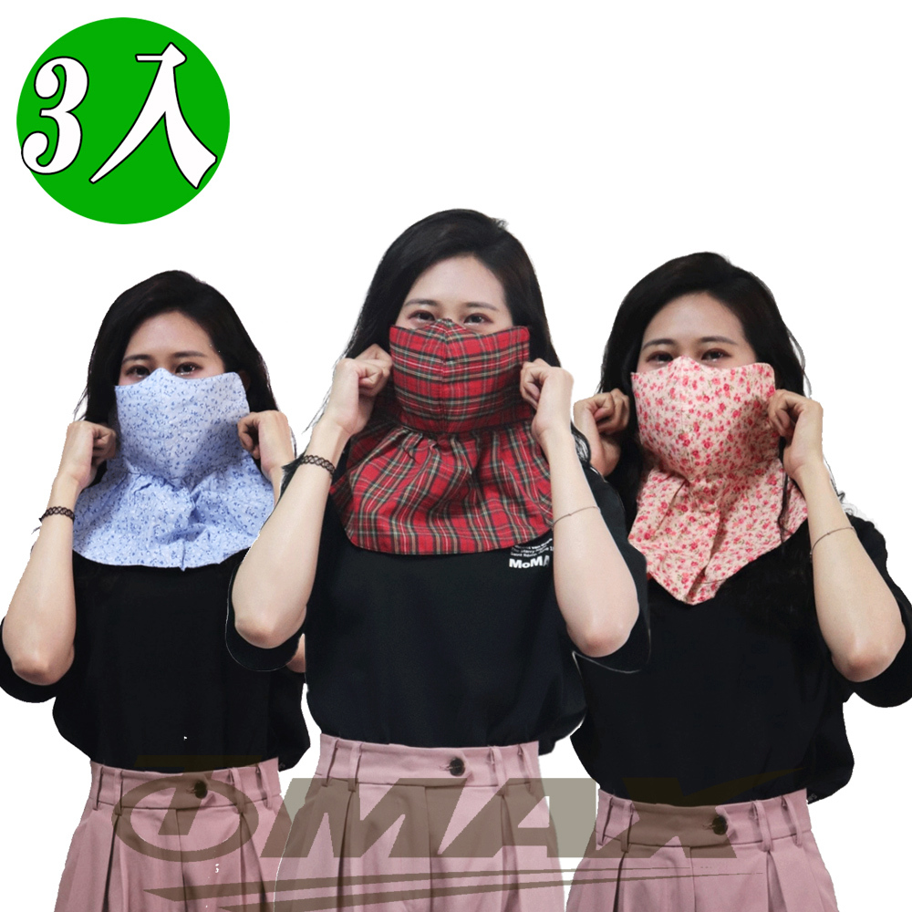 omax多功能護頸長口罩-3入(隨機出貨) 破盤下殺 OMAX歐妹思購物網