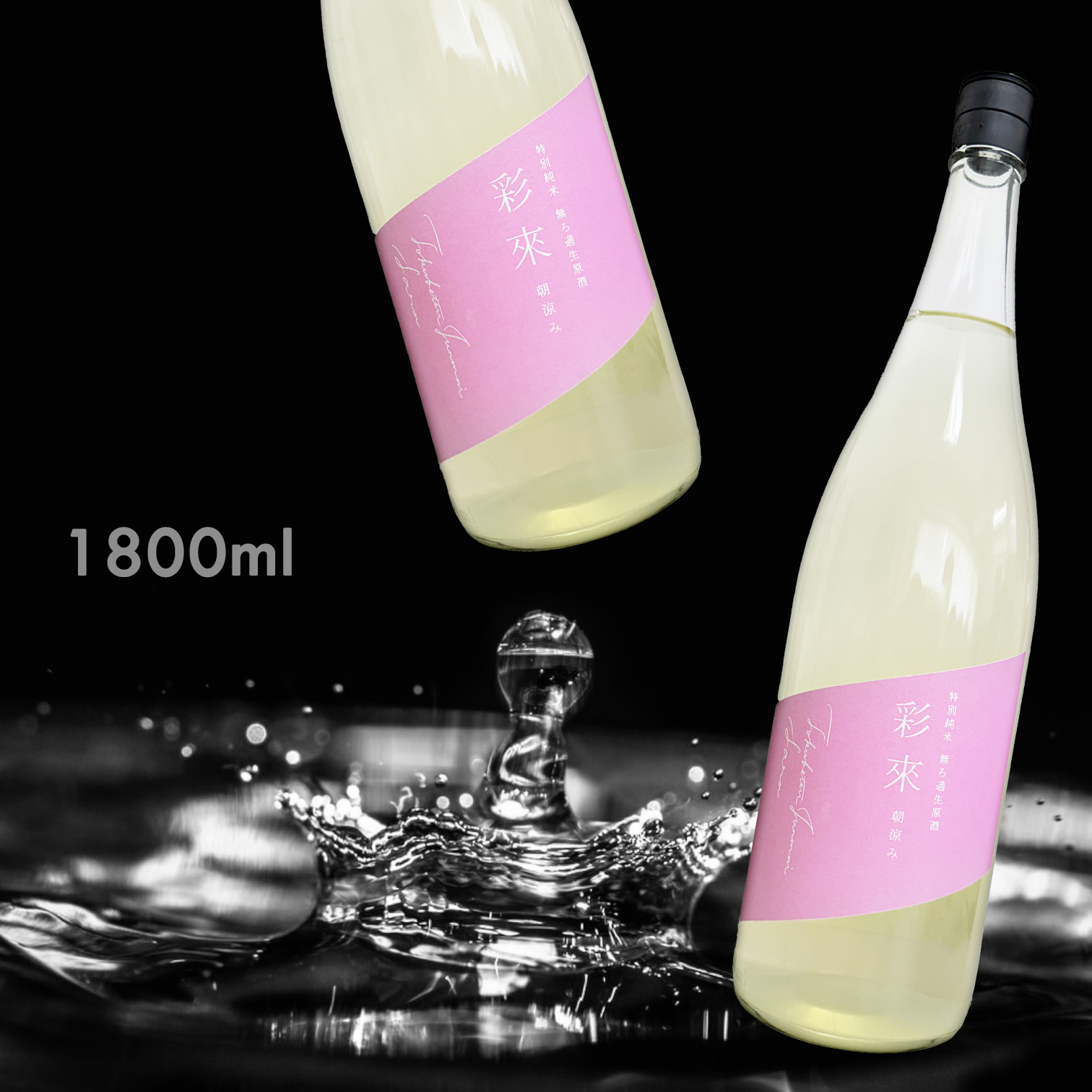 彩來 朝涼み 特別純米 無濾過 生原酒 (1.8L)