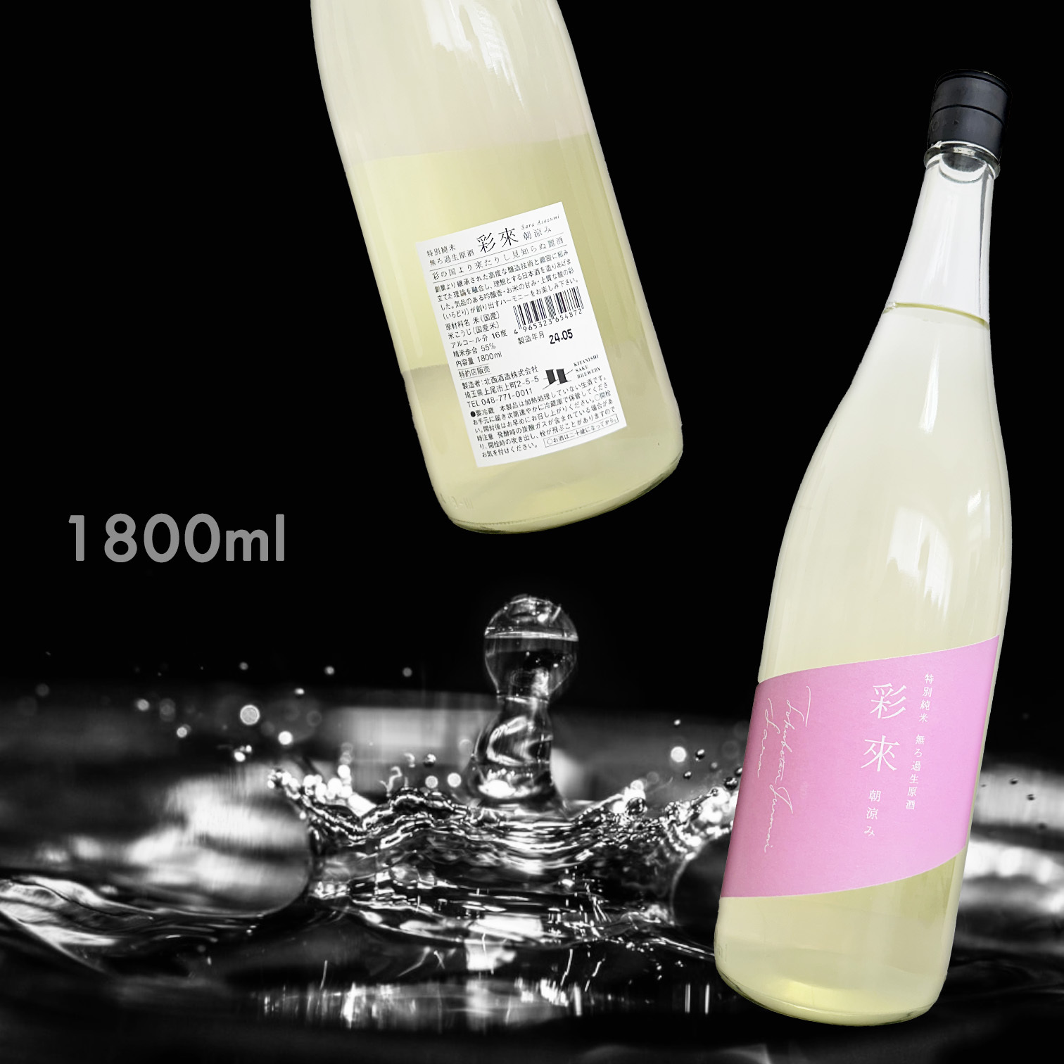 彩來 朝涼み 特別純米 無濾過 生原酒 (1.8L)