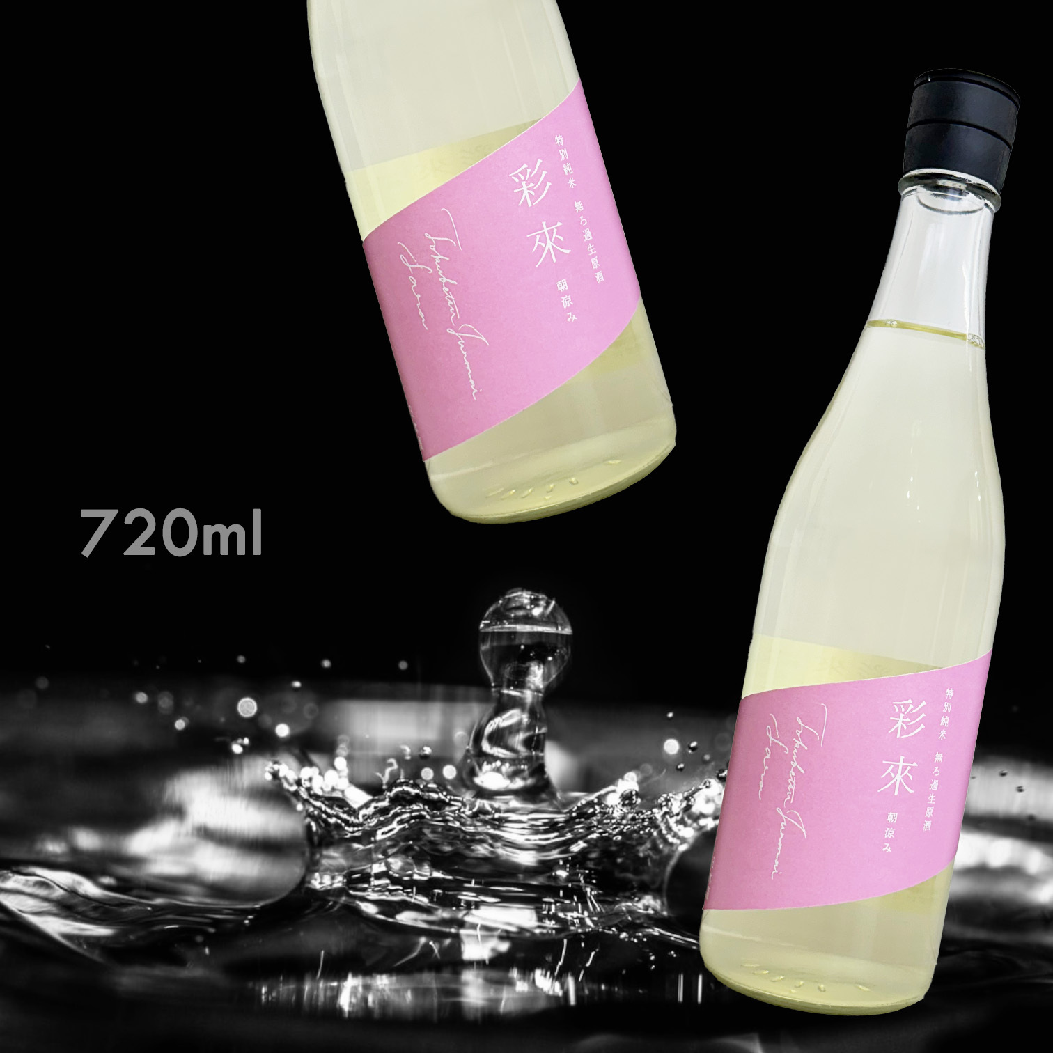 彩來 朝涼み 特別純米 無濾過 生原酒 (720ML)