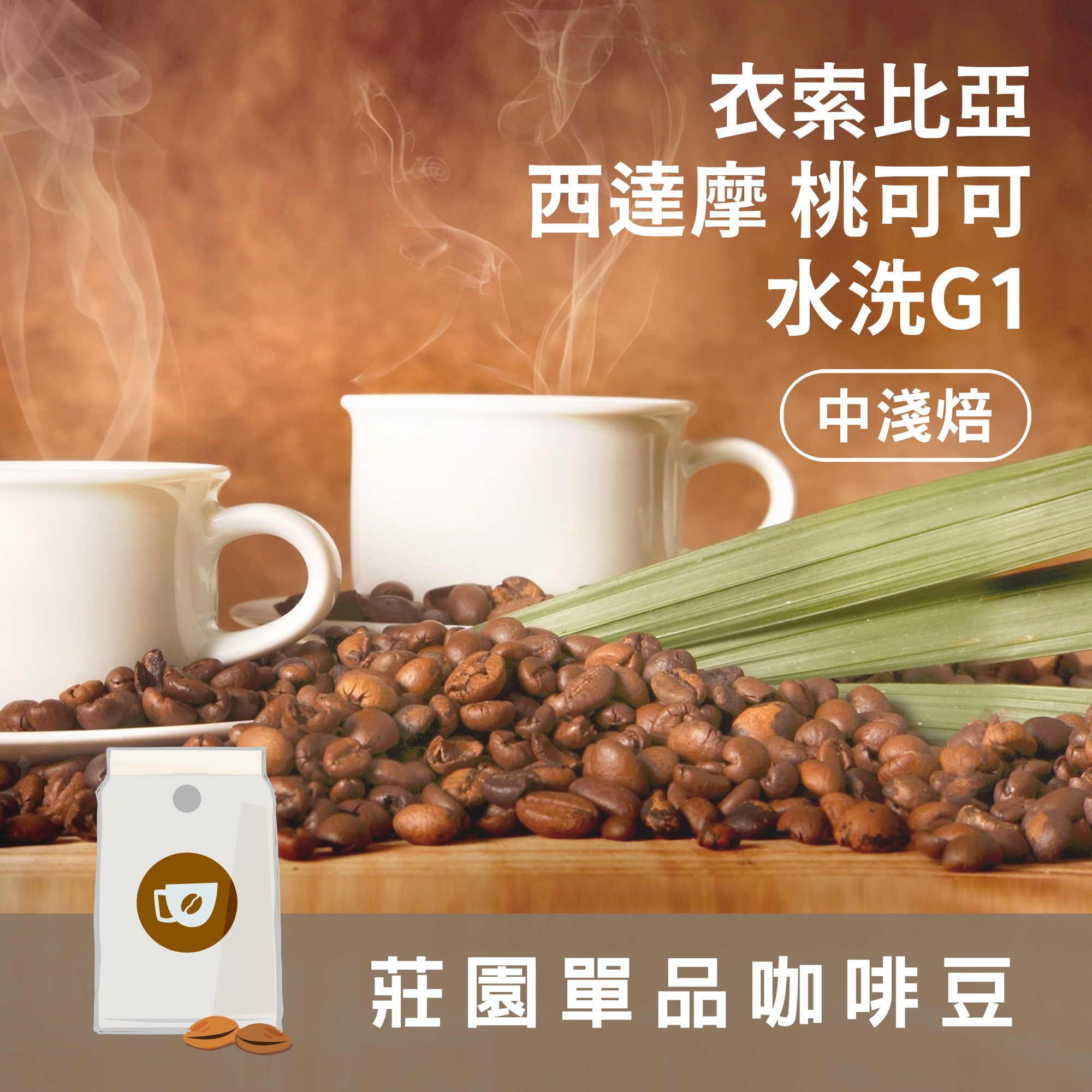 莊園精品咖啡豆 中淺焙 衣索比亞 西達摩 桃可可/桃子甜心 水洗G1