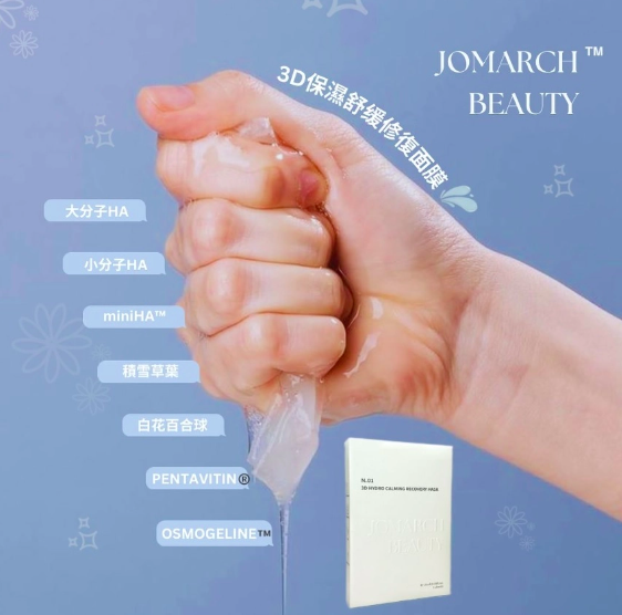 Jomarch Beauty | 3D強效舒緩海藻精萃面膜(5片)