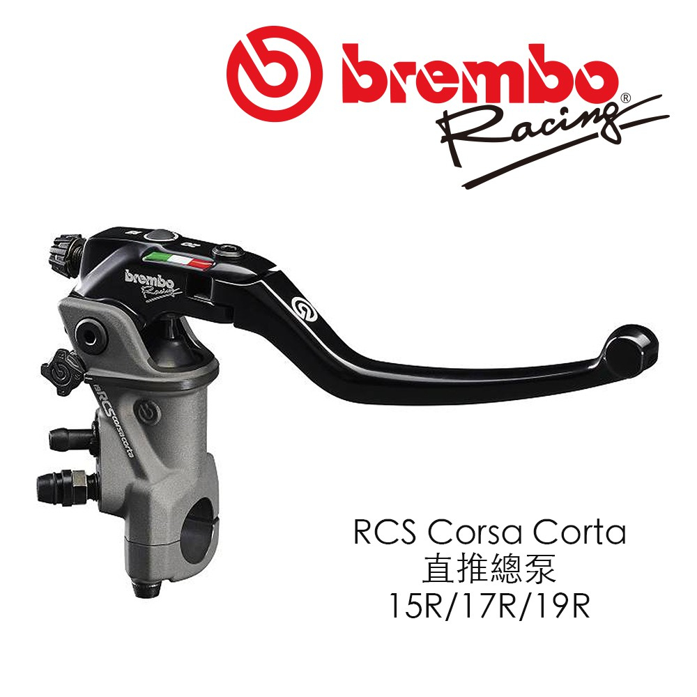 【Brembo】RCS CORSA CORTA CC 直推總泵 總泵 直推 煞車 煞車拉桿 豐年俐 公司貨 勁戰/JETS/雷霆S