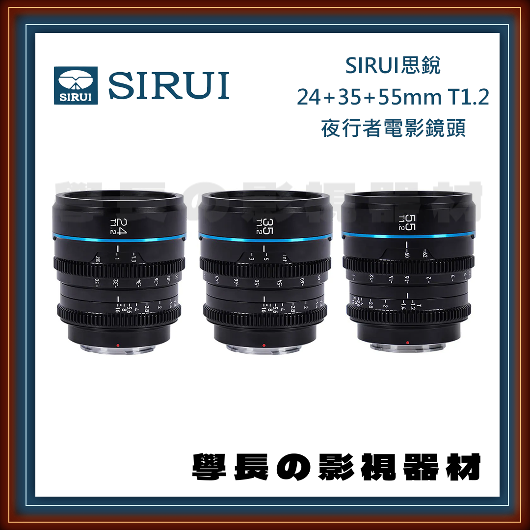 公司貨 SIRUI 思銳 24mm+35mm+55mm T1.2 三鏡套組 NightWalker 夜行者系列 電影鏡頭 專業攝影 攝影鏡頭