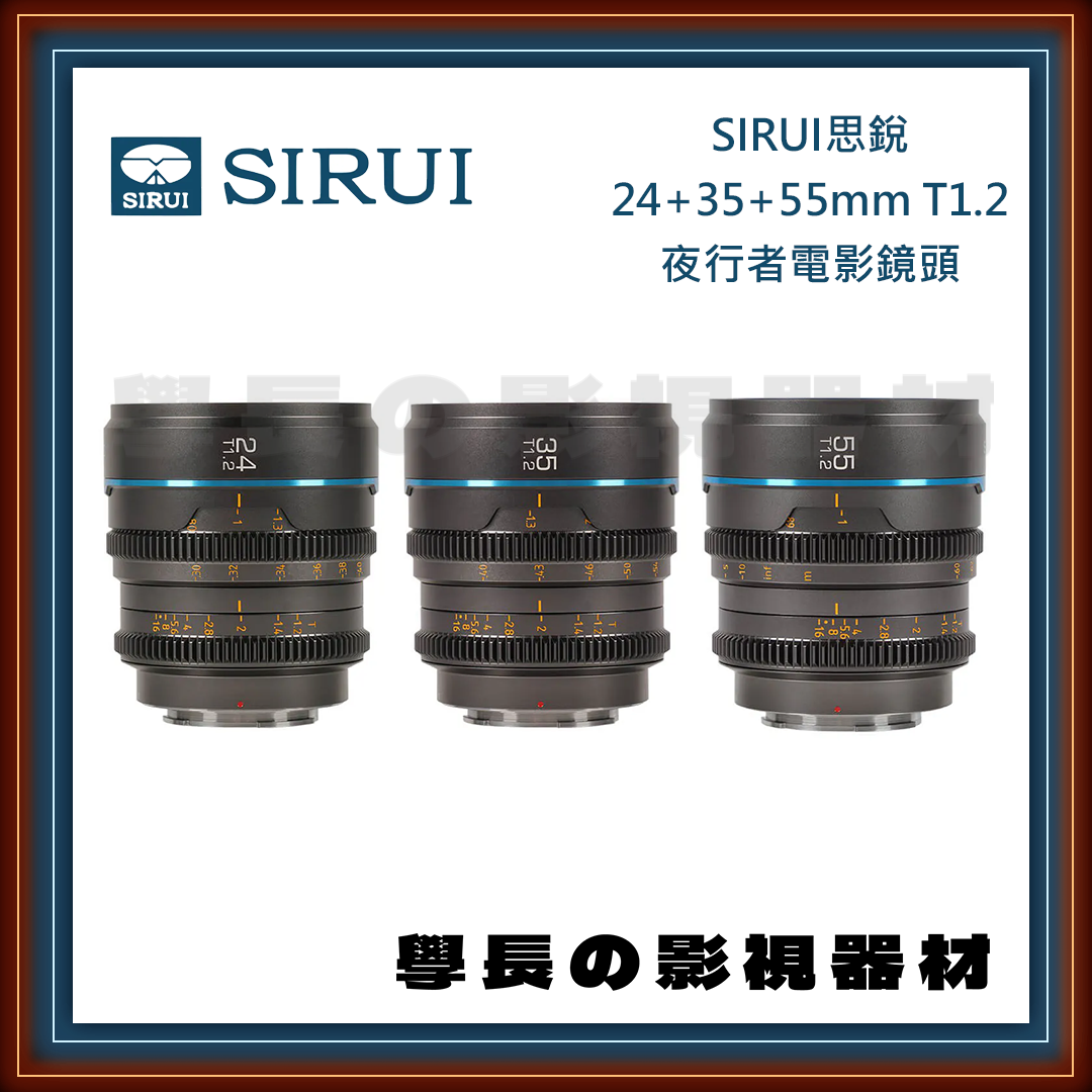 公司貨 SIRUI 思銳 24mm+35mm+55mm T1.2 三鏡套組 NightWalker 夜行者系列 電影鏡頭 專業攝影 攝影鏡頭