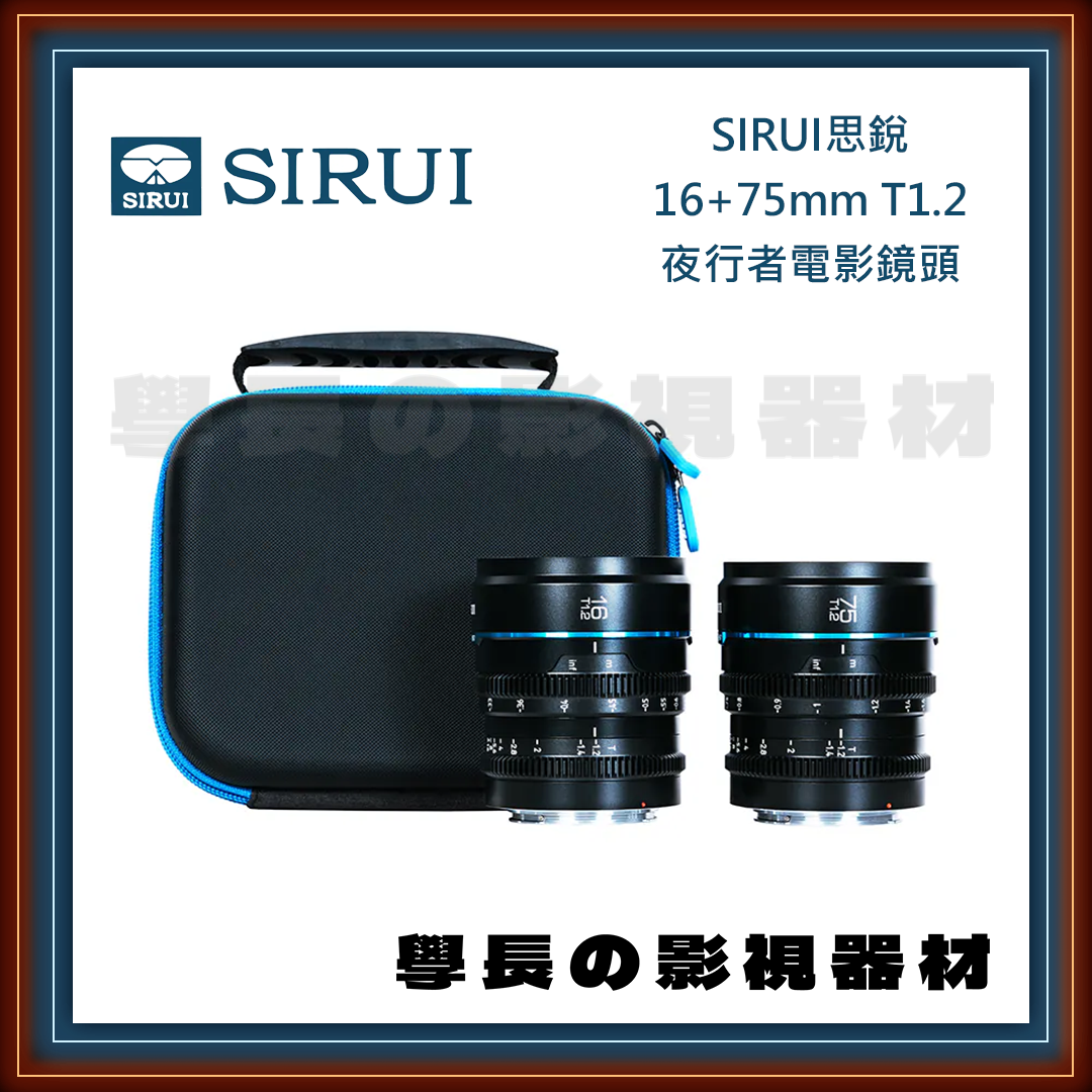 公司貨 SIRUI 思銳 16mm+75mm T1.2 雙鏡組合 NightWalker 夜行者系列 電影鏡頭