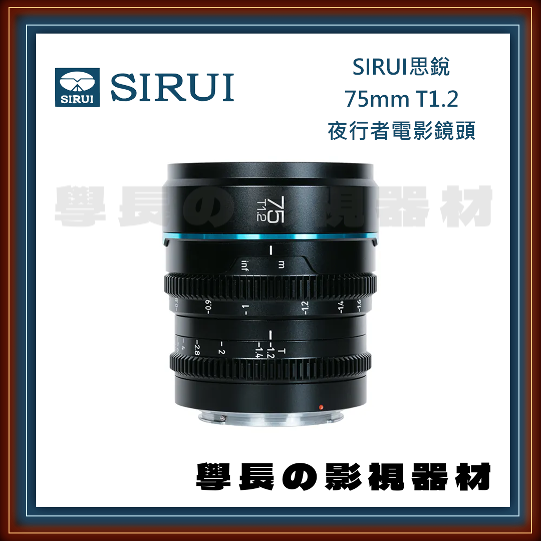 公司貨 SIRUI 思銳 75mm T1.2 NightWalker 夜行者系列 電影鏡頭 專業攝影 攝影鏡頭