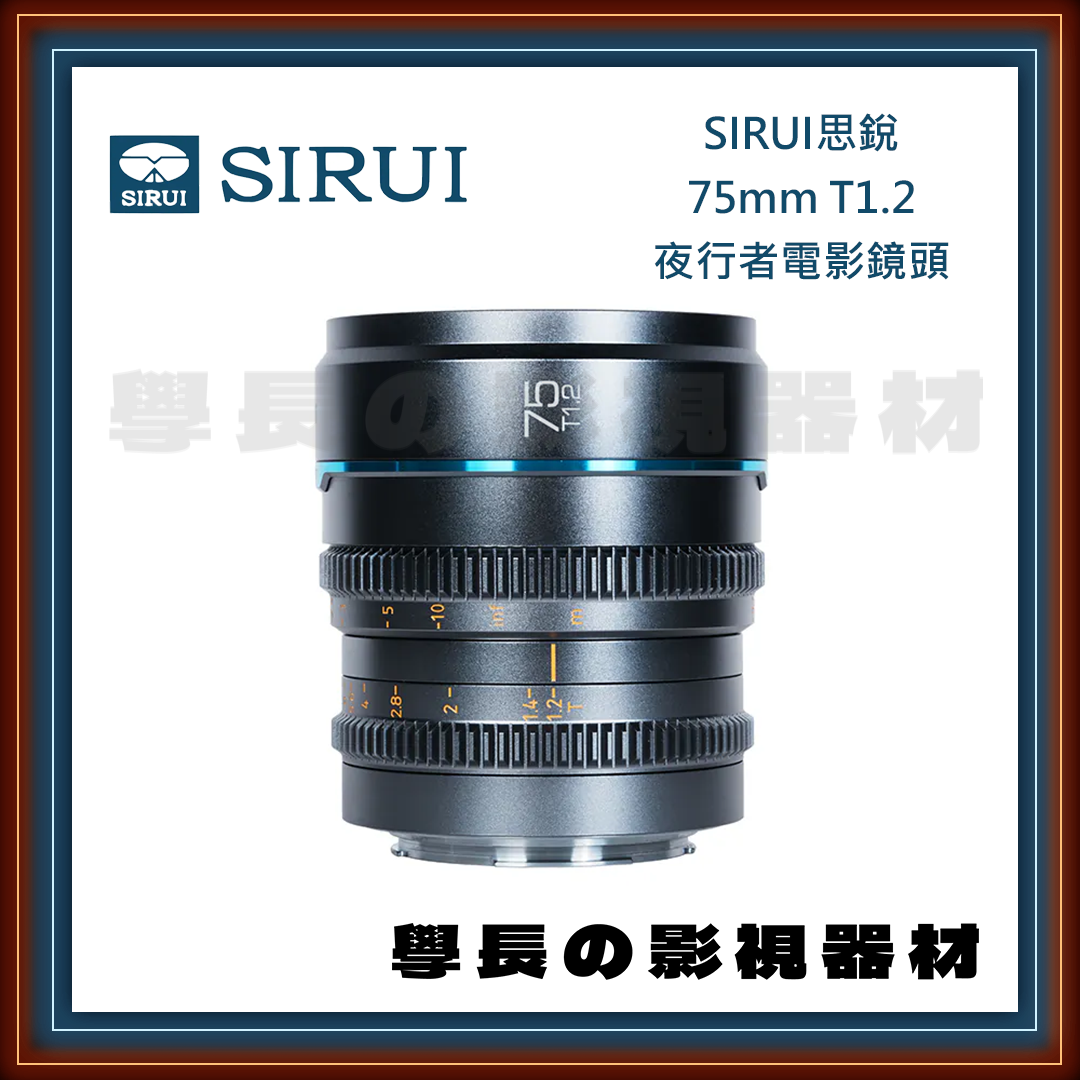 公司貨 SIRUI 思銳 75mm T1.2 NightWalker 夜行者系列 電影鏡頭 專業攝影 攝影鏡頭