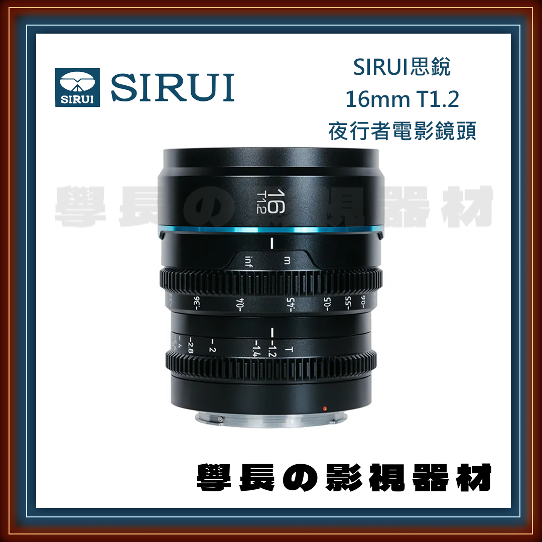 公司貨 SIRUI 思銳 16mm T1.2 NightWalker 夜行者系列 電影鏡頭 專業攝影 攝影鏡頭