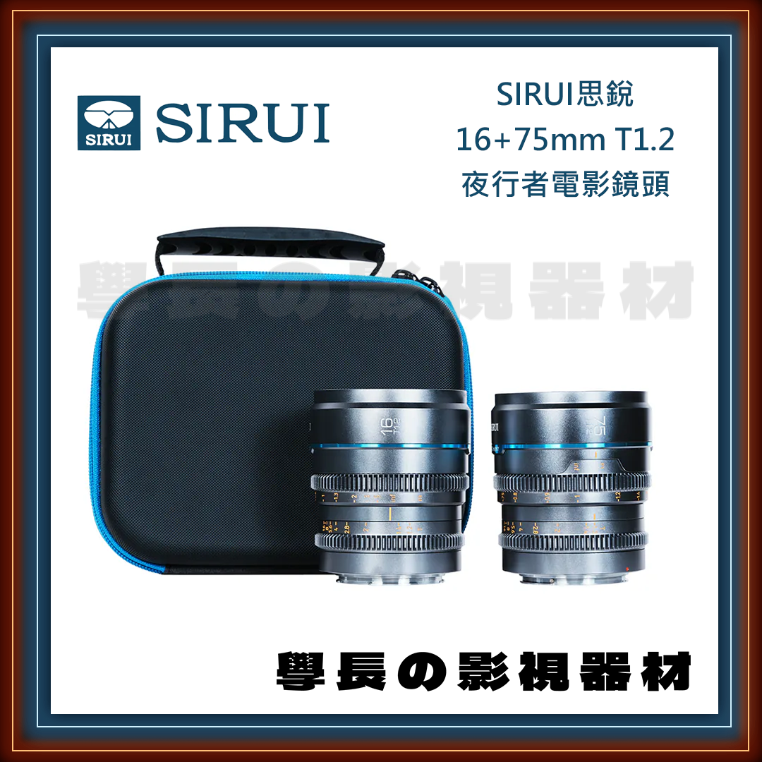 公司貨 SIRUI 思銳 16mm+75mm T1.2 雙鏡組合 NightWalker 夜行者系列 電影鏡頭