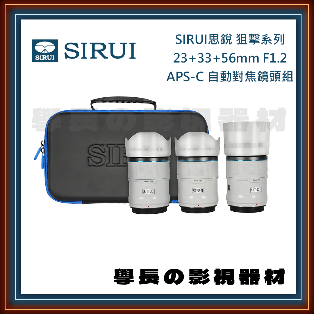 公司貨 SIRUI 思銳 23mm+33mm+56mm F1.2 三鏡組合 狙擊系列 APS-C 自動對焦鏡頭 專業攝影 攝影鏡頭