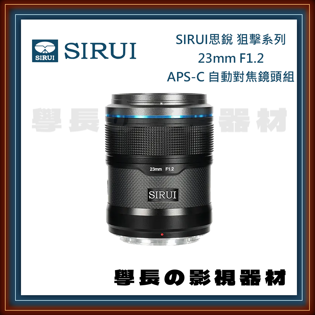 公司貨 SIRUI 思銳 23mm/33mm/56mm F1.2 狙擊系列 APS-C 自動對焦鏡頭 專業攝影 攝影鏡頭