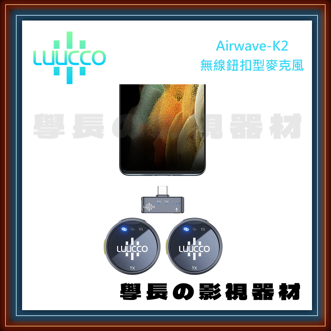 公司貨 LUUCCO 錄氪 Airwave K1/K2 無線鈕扣型麥克風 收音 發射器 接收器 100m 充電盒