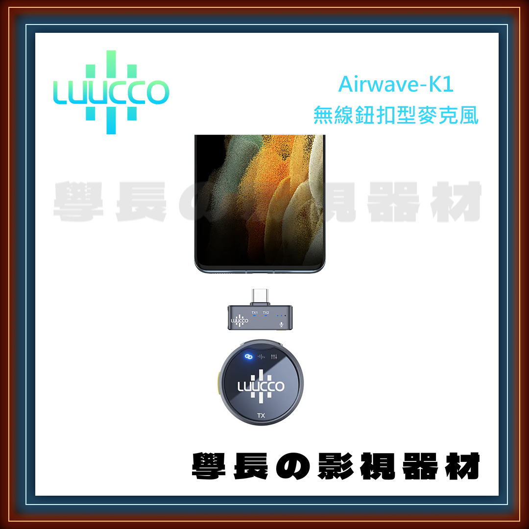 公司貨 LUUCCO 錄氪 Airwave K1/K2 無線鈕扣型麥克風 收音 發射器 接收器 100m 充電盒