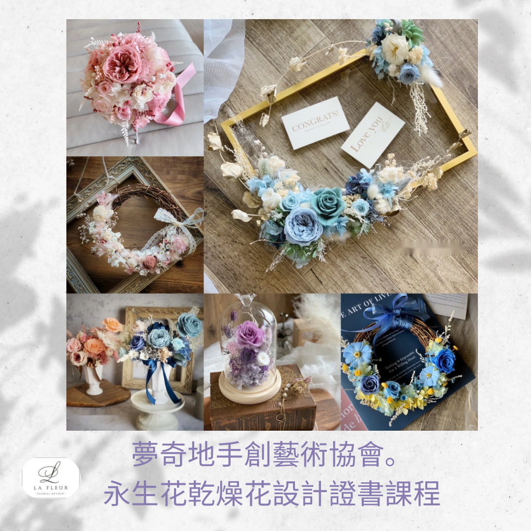 🔥保鮮花乾燥花設計證書課程｜夢奇地手創藝術協會✅WhatsApp 61174567 預約上課