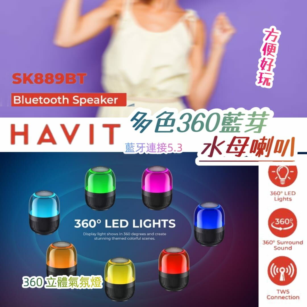 Havit SK889BT多色氣氛燈360藍芽水母喇叭