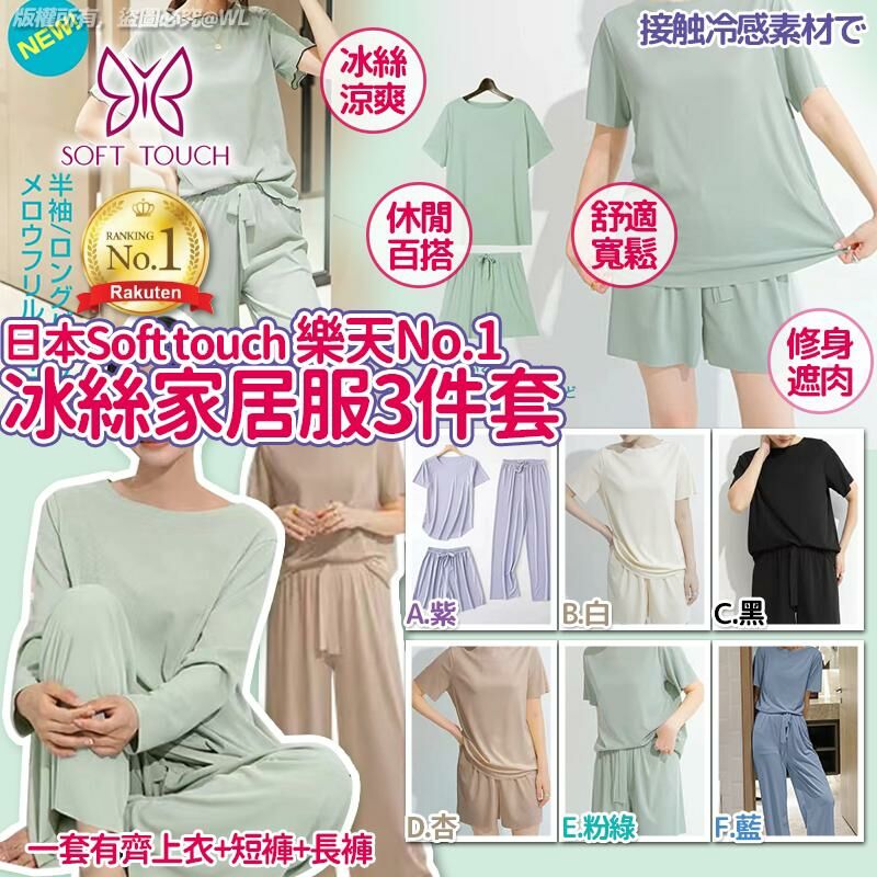 [M2465] [現貨] (H70) 日本Soft touch 樂天No.1冰絲家居服3件套