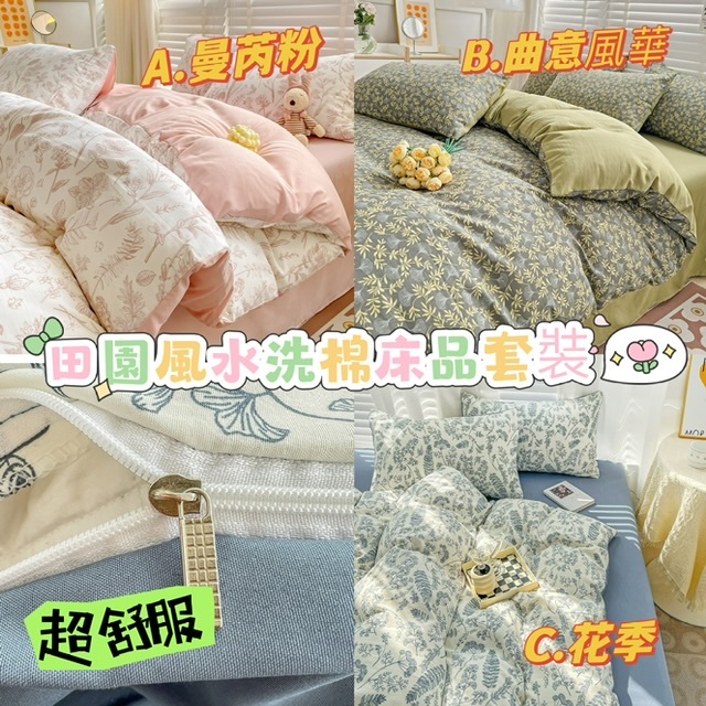 超舒服田園風水洗棉床上🛏️套裝-2400999