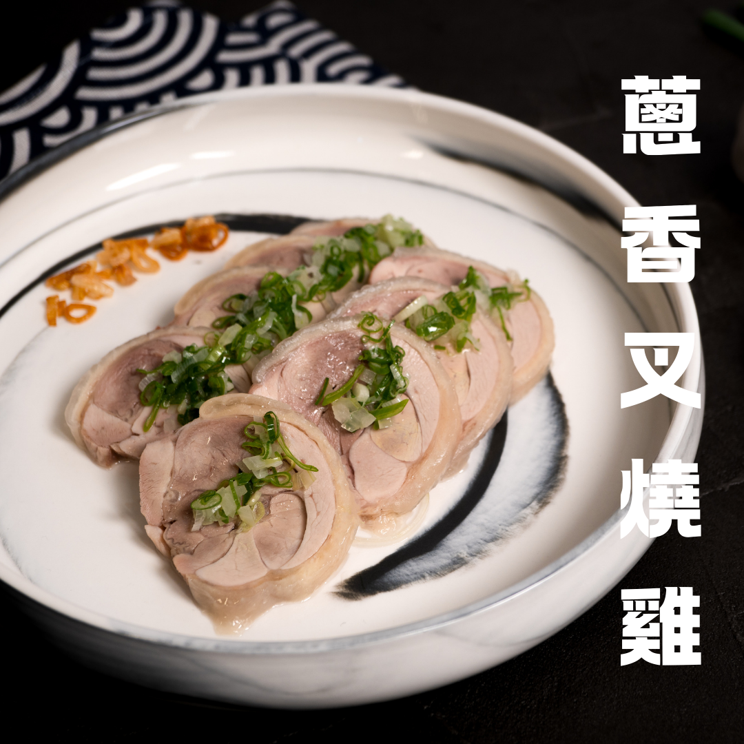 蔥香叉燒雞