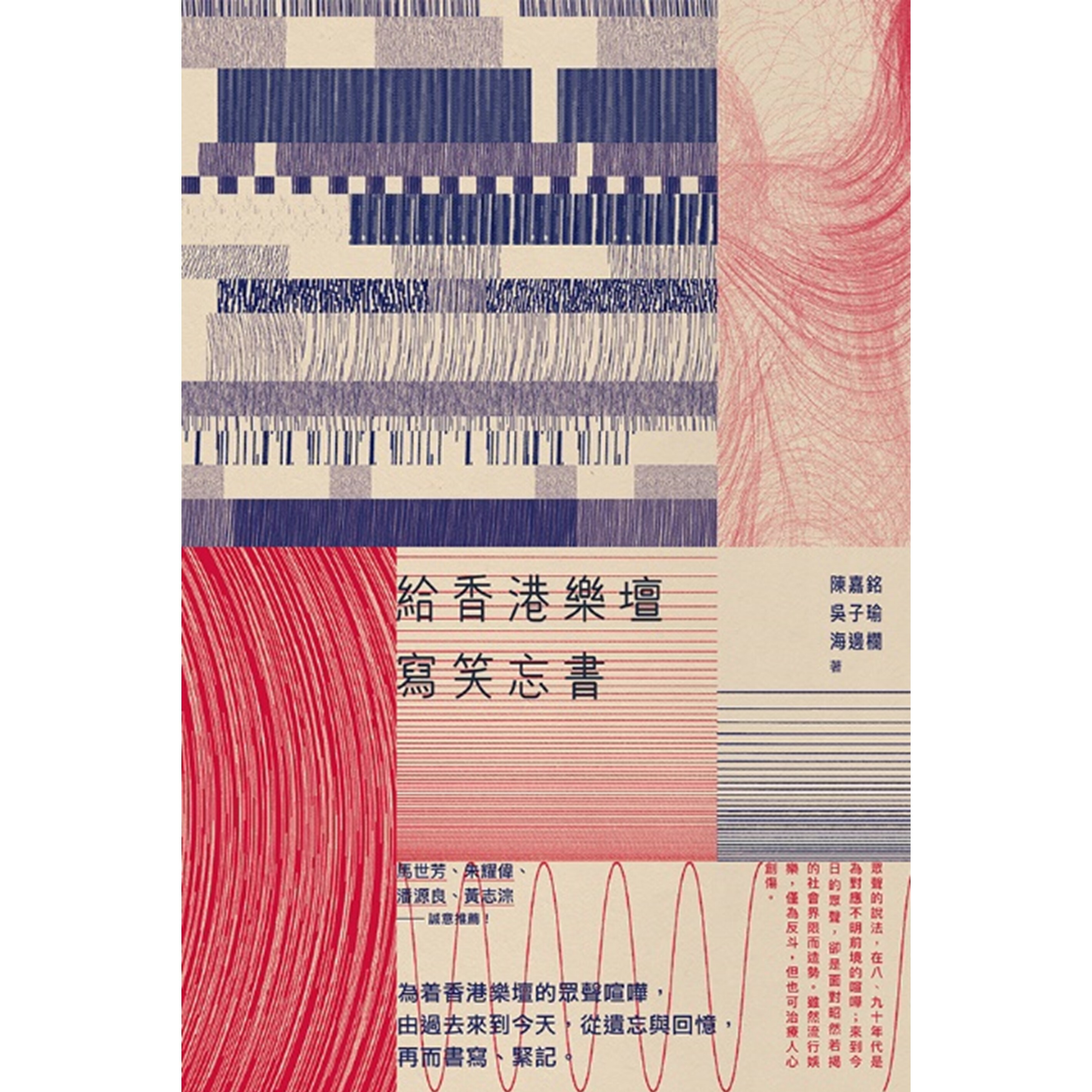 《給香港樂壇寫笑忘書》 | 陳嘉銘、吳子瑜、海邊欄 著 | 突破出版社