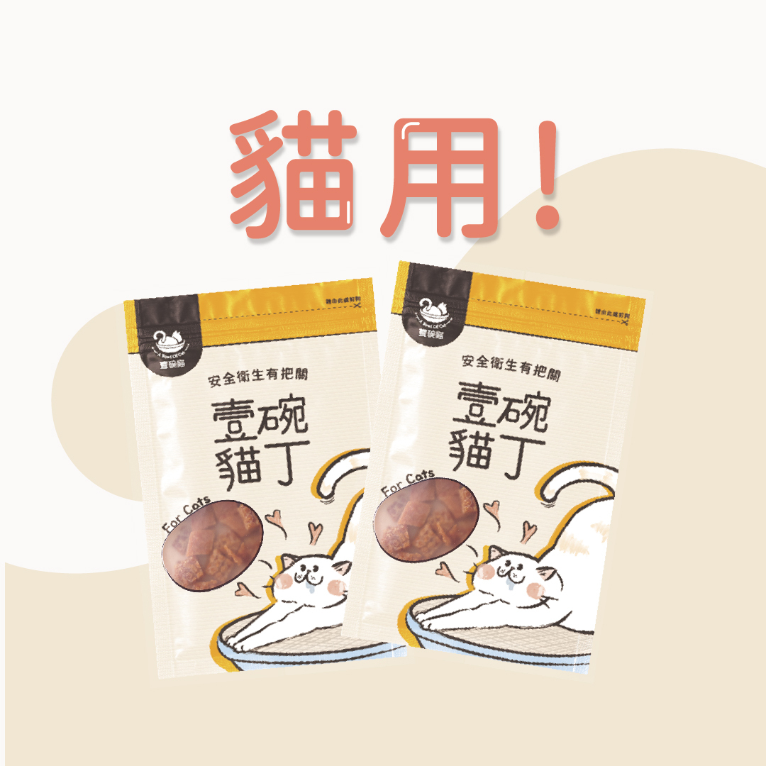 【批發專區】壹碗貓丁